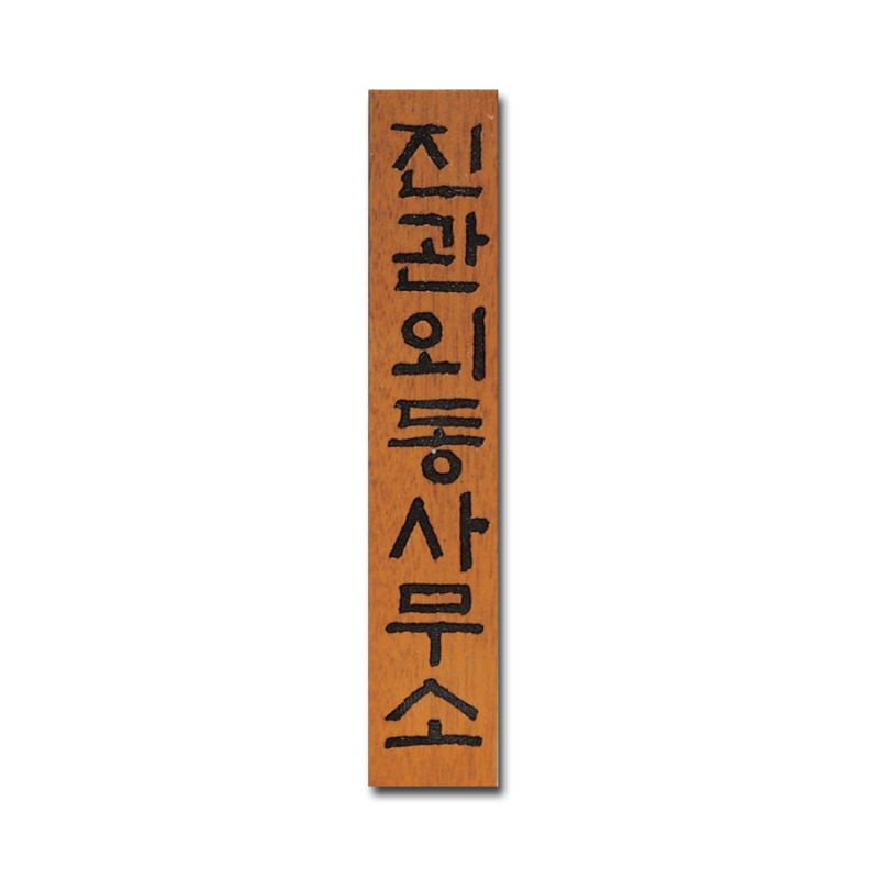 [원목현판] 라왕 나무현판 1600_1 - 고급 회사/교회/사찰 현판 맞춤 제작