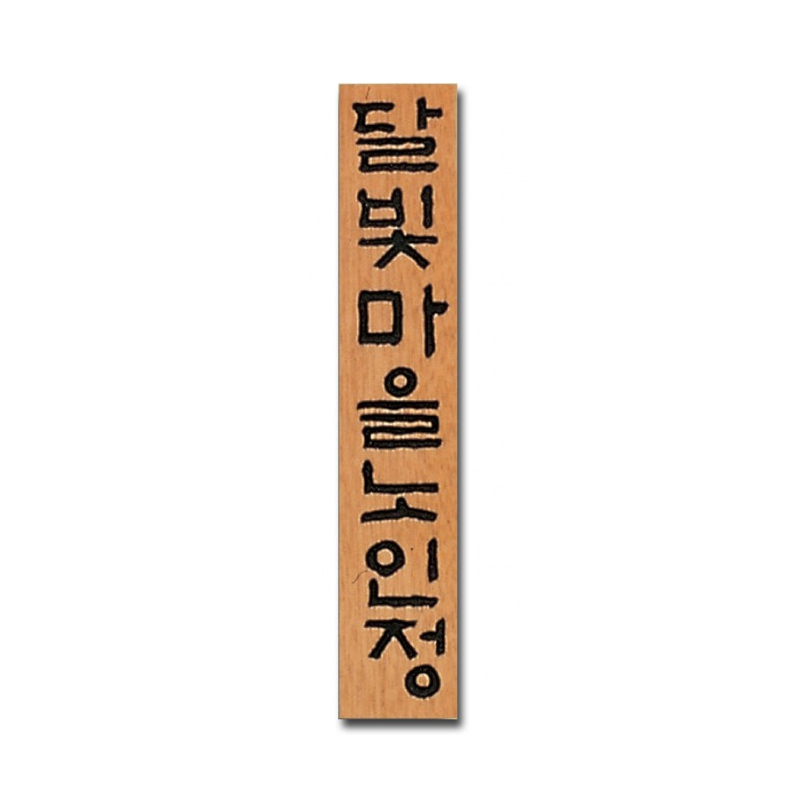 [원목현판] 라왕 나무현판 1600_2 - 고급 회사/교회/사찰 현판 맞춤 제작