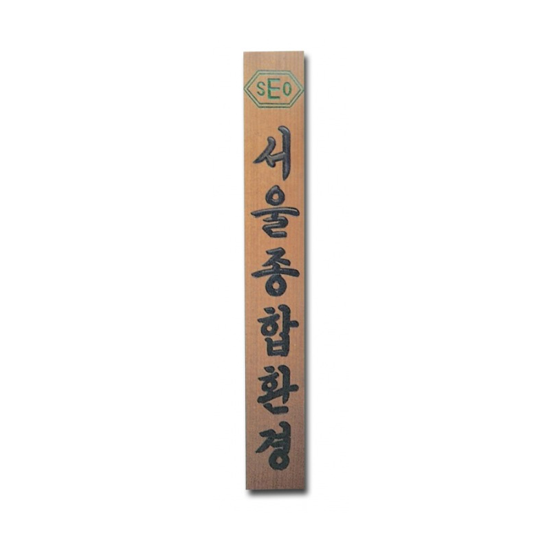 [원목현판] 라왕 나무현판 1600_3 - 고급 회사/교회/사찰 현판 맞춤 제작