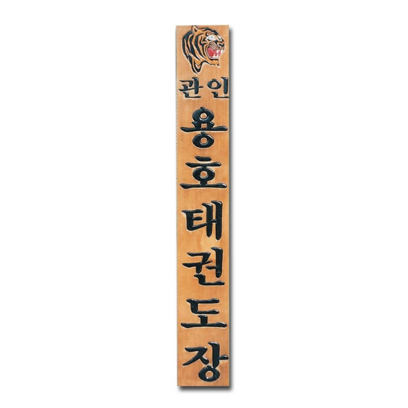 [원목현판] 라왕 나무현판 1800_3 - 고급 회사/교회/사찰 현판 맞춤 제작
