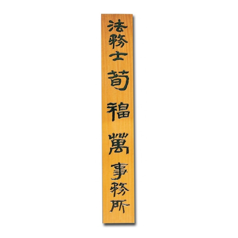 [원목현판] 라왕 나무현판 1800_4 - 고급 회사/교회/사찰 현판 맞춤 제작