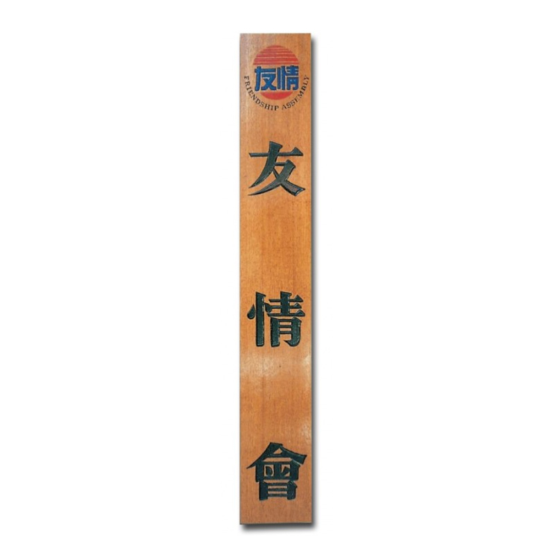 [원목현판] 라왕 나무현판 1800_5 - 고급 회사/교회/사찰 현판 맞춤 제작