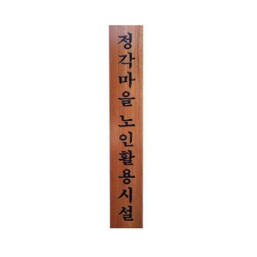 [원목현판] 라왕 나무현판 1800_8 - 고급 회사/교회/사찰 현판 맞춤 제작