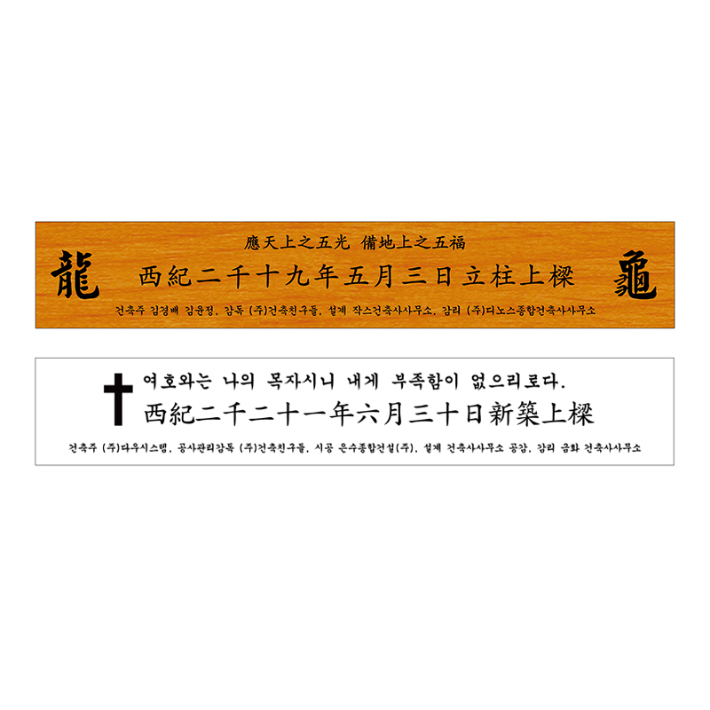 [원목현판] 라왕 나무현판 상량판 - 고급 회사/교회/사찰 현판 맞춤 제작