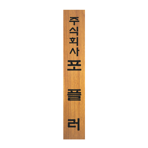 [원목현판] 라왕 나무현판 No_1 - 고급 회사/교회/사찰 현판 맞춤 제작