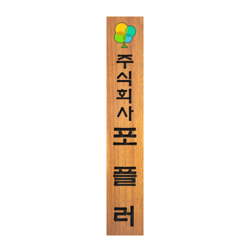 [원목현판] 라왕 나무현판 No_2 - 고급 회사/교회/사찰 현판 맞춤 제작