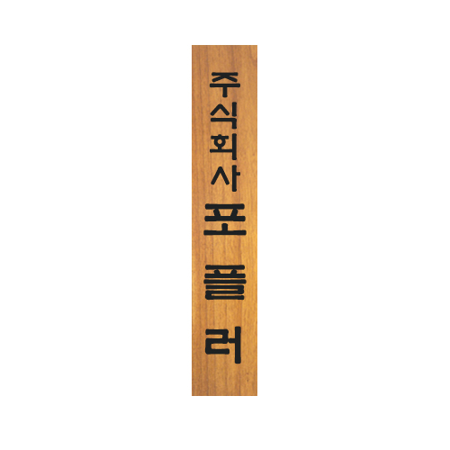 [원목현판] 라왕 나무현판 No_3 - 고급 회사/교회/사찰 현판 맞춤 제작