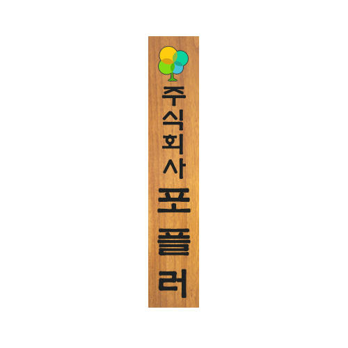 [원목현판] 라왕 나무현판 No_4 - 고급 회사/교회/사찰 현판 맞춤 제작