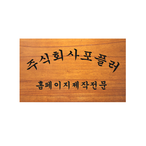 [원목현판] 라왕 나무현판 No_5 - 고급 회사/교회/사찰 현판 맞춤 제작