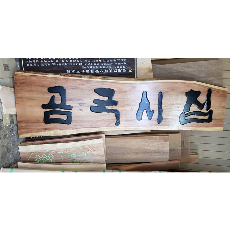 [친환경 원목] 적삼나무현판 No_15 - 실외/사무실 고급 목간판 주문 제작