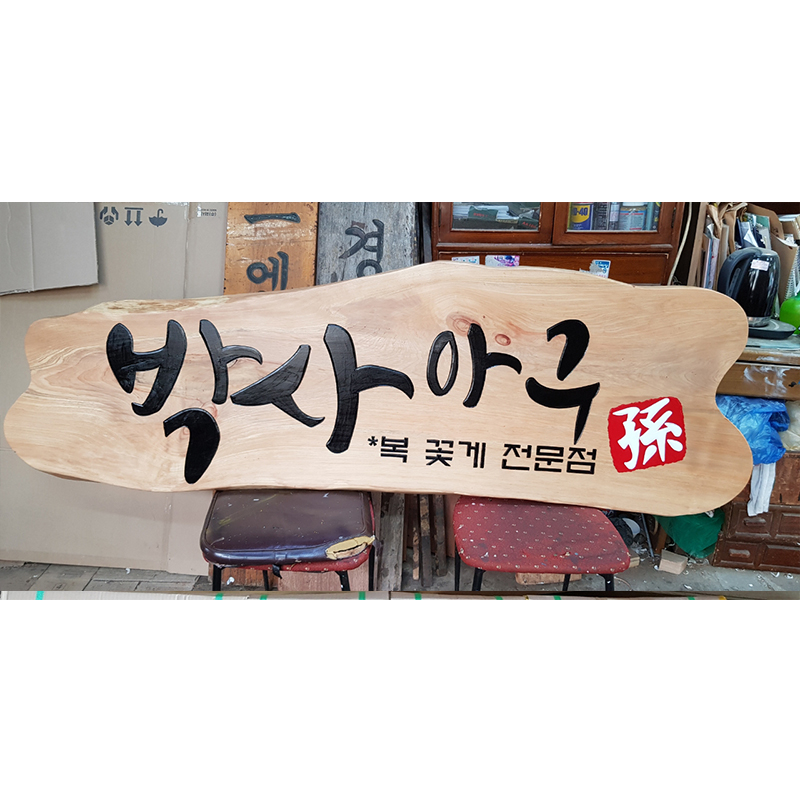 [친환경 원목] 적삼나무현판 No_16 - 실외/사무실 고급 목간판 주문 제작