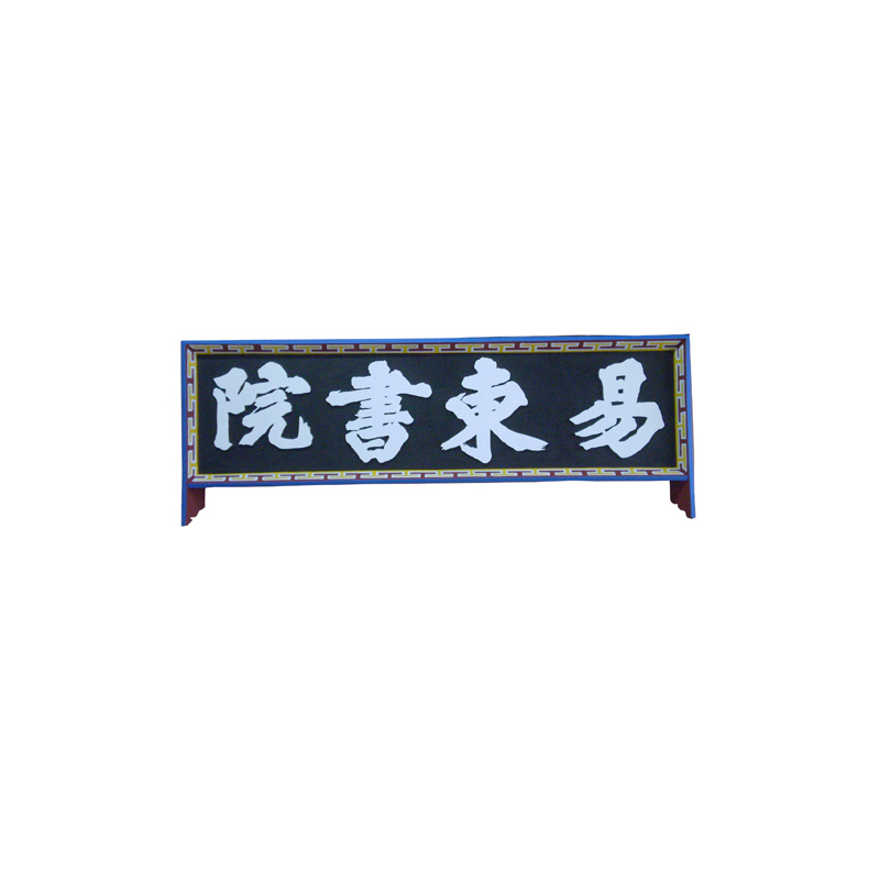 [고급 수제] 액자단청현판 No_13 - 명품 가문/회사/사찰 원목 목간판 제작