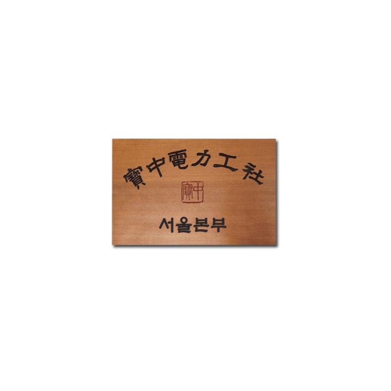 [전통 단청] 은행나무현판 No_2 - 전통 사찰/주련/편액 맞춤 단청 현판