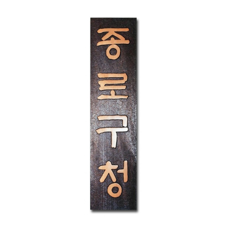 [전통 단청] 은행나무현판 No_4 - 전통 사찰/주련/편액 맞춤 단청 현판