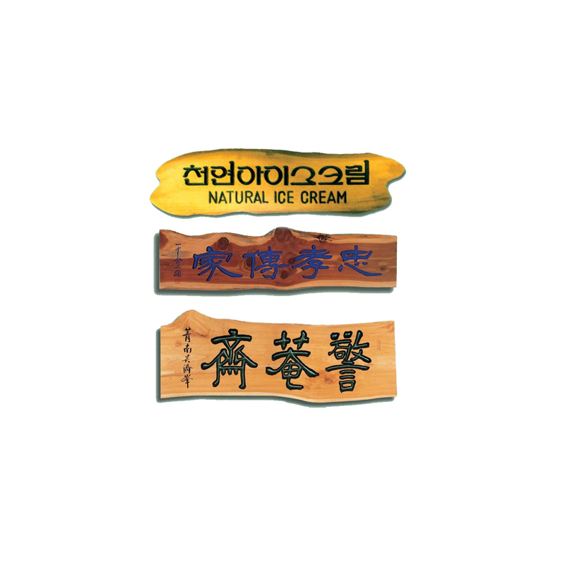[전통 단청] 은행나무현판 No_7 - 전통 사찰/주련/편액 맞춤 단청 현판