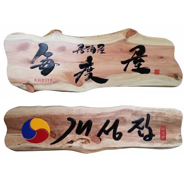 적삼나무현판