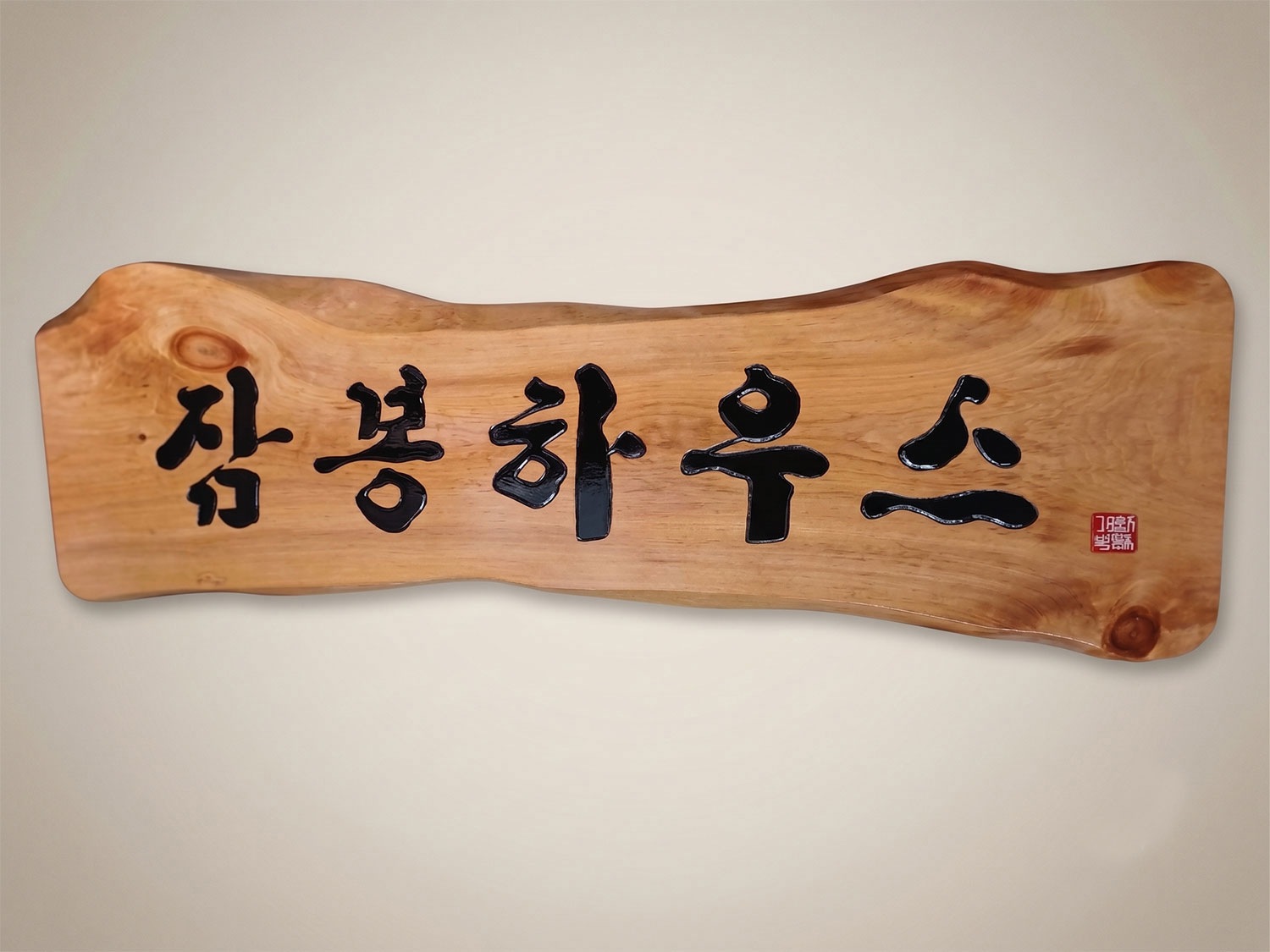 적삼나무 원목 식당 현판  맞춤 제작